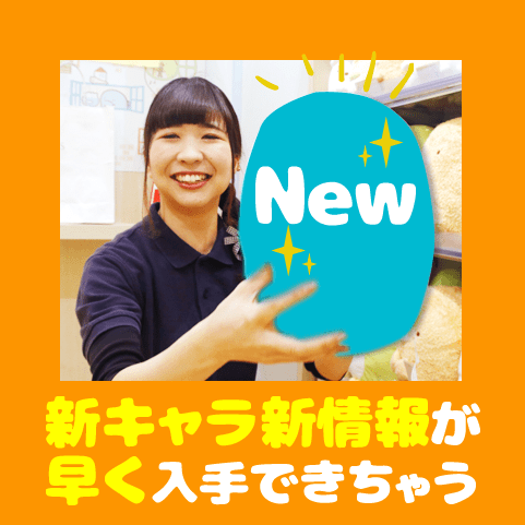 新キャラ&新情報がいち早くGETできちゃう!