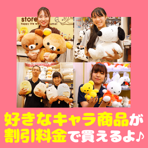 好きなキャラ商品が割引料金でもらえる★