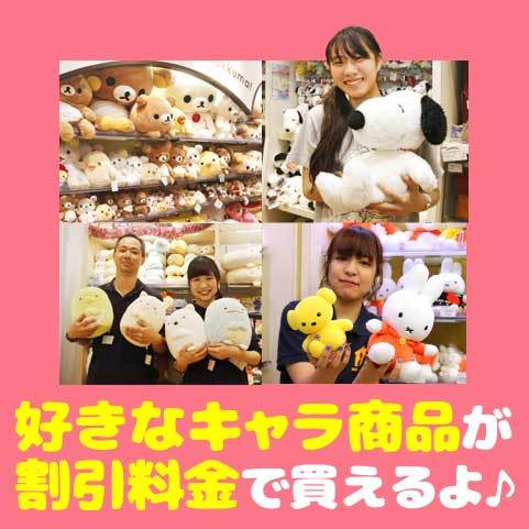好きなキャラ商品が割引料金でもらえる★